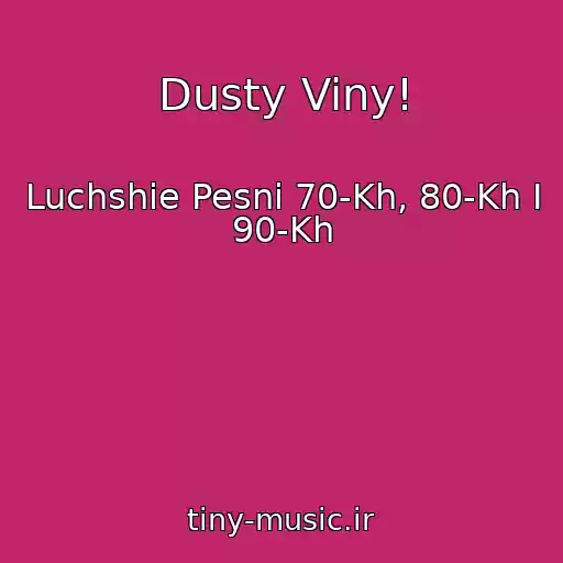 کاور آهنگ Dusty Viny! از Luchshie Pesni 70-Kh, 80-Kh I 90-Kh