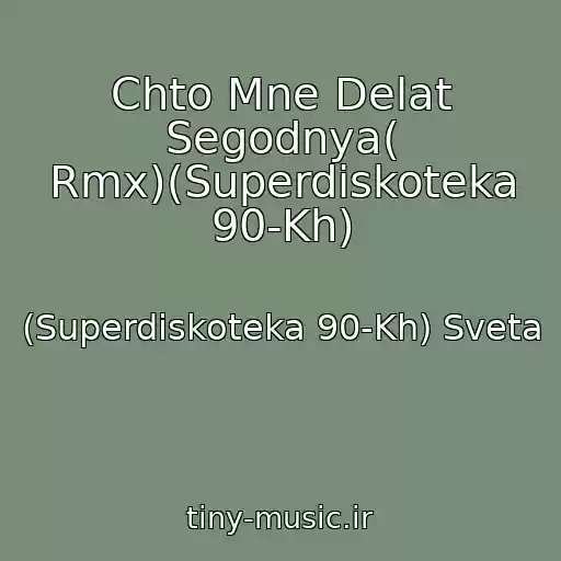 کاور آهنگ Chto Mne Delat Segodnya( Rmx)(Superdiskoteka 90-Kh) از (Superdiskoteka 90-Kh) Sveta