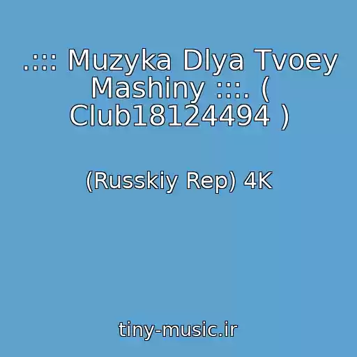 کاور آهنگ .::: Muzyka Dlya Tvoey Mashiny :::. ( Club18124494 ) از (Russkiy Rep) 4K