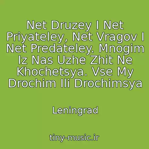 کاور آهنگ Net Druzey I Net Priyateley, Net Vragov I Net Predateley. Mnogim Iz Nas Uzhe Zhit Ne Khochetsya. Vse My Drochim Ili Drochimsya از Leningrad