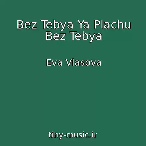 کاور آهنگ Bez Tebya Ya Plachu Bez Tebya از Eva Vlasova