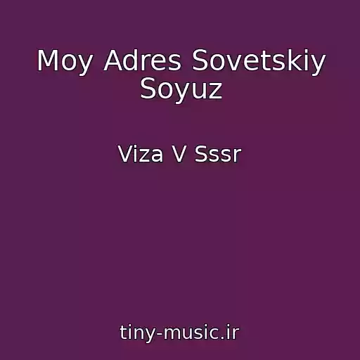 کاور آهنگ Moy Adres Sovetskiy Soyuz از Viza V Sssr