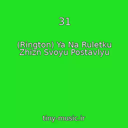 کاور آهنگ 31 از (Rington) Ya Na Ruletku Zhizn Svoyu Postavlyu