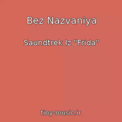 کاور آهنگ Bez Nazvaniya از Saundtrek Iz "Frida"