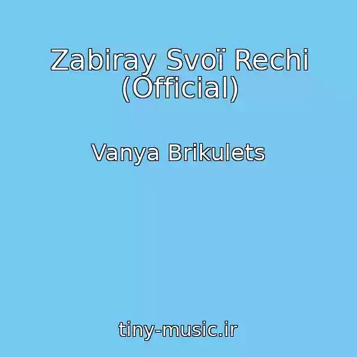 کاور آهنگ Zabiray Svoї Rechі (Official) از Vanya Brikulets