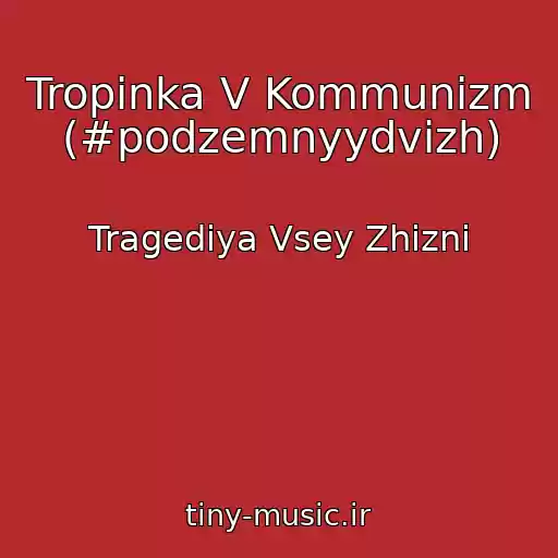 کاور آهنگ Tropinka V Kommunizm (#podzemnyydvizh) از Tragediya Vsey Zhizni