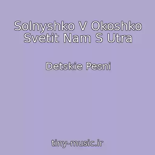 کاور آهنگ Solnyshko V Okoshko Svetit Nam S Utra از Detskie Pesni