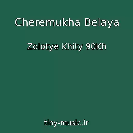 کاور آهنگ Cheremukha Belaya از Zolotye Khity 90Kh