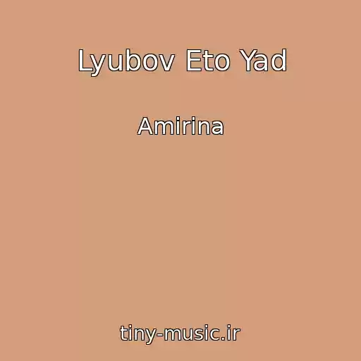 کاور آهنگ Lyubov Eto Yad از Amirina