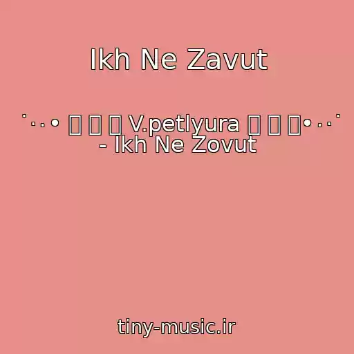 کاور آهنگ Ikh Ne Zavut از ˙·٠• ۩ ۞ ۩ V.petlyura ۩ ۞ ۩•٠·˙ - Ikh Ne Zovut