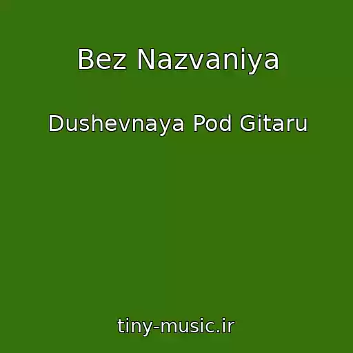 کاور آهنگ Bez Nazvaniya از Dushevnaya Pod Gitaru