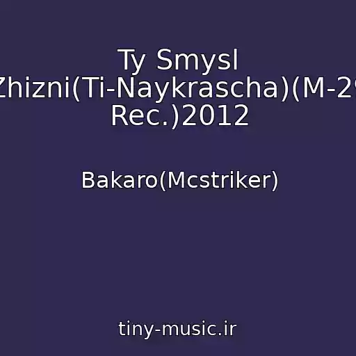 کاور آهنگ Ty Smysl Zhizni(Ti-Naykrascha)(M-29 Rec.)2012 از Bakaro(Mcstriker)
