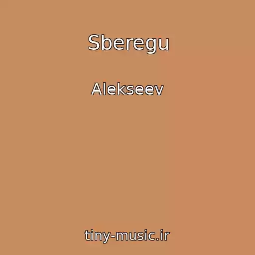 کاور آهنگ Sberegu از Alekseev