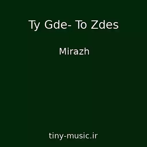 کاور آهنگ Ty Gde- To Zdes از Mirazh