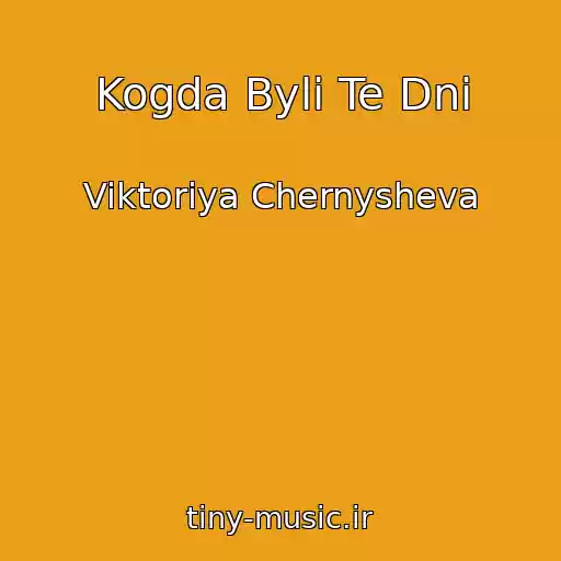 کاور آهنگ Kogda Byli Te Dni از Viktoriya Chernysheva