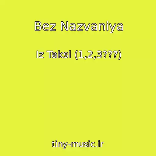 کاور آهنگ Bez Nazvaniya از Iz Taksi (1,2,3???)