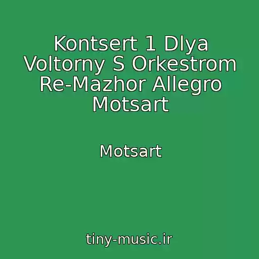 کاور آهنگ Kontsert 1 Dlya Voltorny S Orkestrom Re-Mazhor Allegro Motsart از Motsart