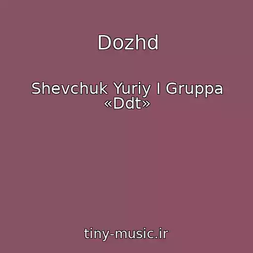 کاور آهنگ Dozhd از Shevchuk Yuriy I Gruppa «Ddt»