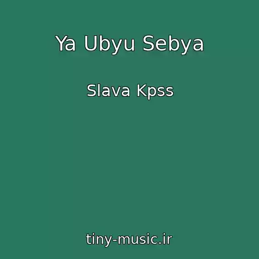 کاور آهنگ Ya Ubyu Sebya از Slava Kpss