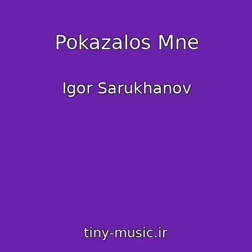 کاور آهنگ Pokazalos Mne از Igor Sarukhanov