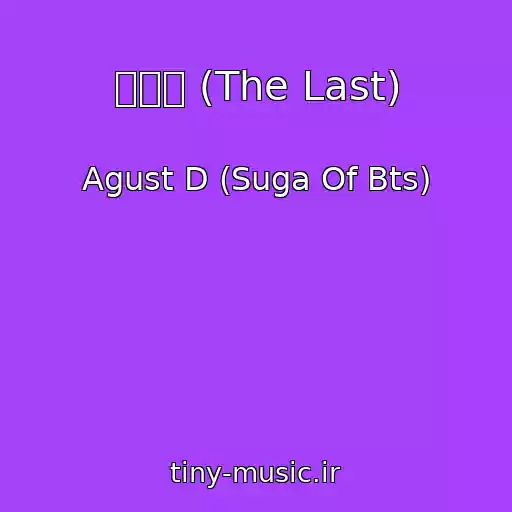 کاور آهنگ 마지막 (The Last) از Agust D (Suga Of Bts)