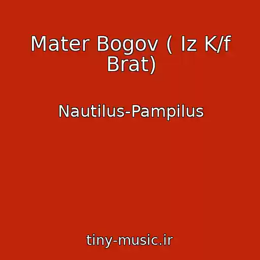 کاور آهنگ Mater Bogov ( Iz K/f Brat) از Nautilus-Pampilus