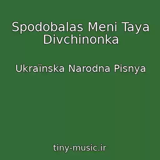 کاور آهنگ Spodobalas Menі Taya Dіvchinonka از Ukraїnska Narodna Pіsnya