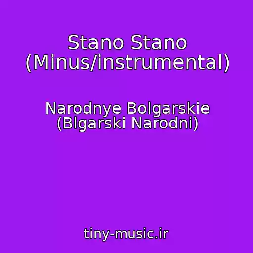 کاور آهنگ Stano Stano (Minus/instrumental) از Narodnye Bolgarskie (Blgarski Narodni)