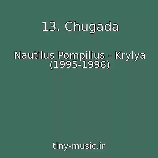کاور آهنگ 13. Chugada از Nautilus Pompilius - Krylya (1995-1996)