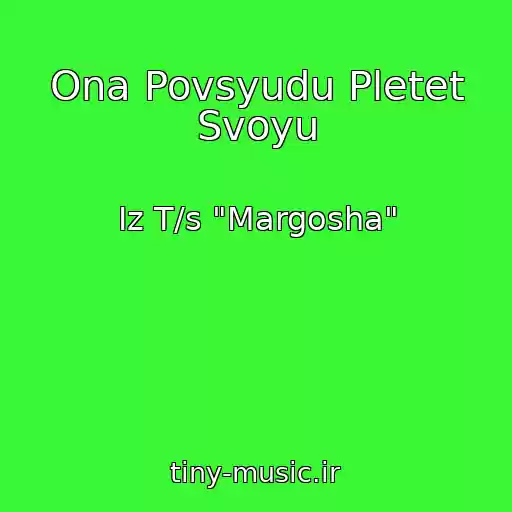 کاور آهنگ Ona Povsyudu Pletet Svoyu از Iz T/s "Margosha"