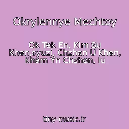 کاور آهنگ Okrylennye Mechtoy از Ok Tek En, Kim Su Khen,syuzi, Chzhan U Khen, Kham Yn Chzhon, Iu