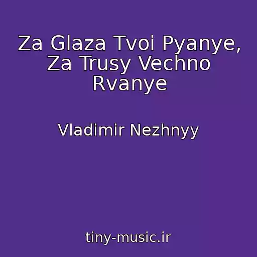 کاور آهنگ Za Glaza Tvoi Pyanye, Za Trusy Vechno Rvanye از Vladimir Nezhnyy
