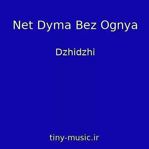 کاور آهنگ Net Dyma Bez Ognya از Dzhidzhi