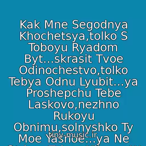 کاور آهنگ Kak Mne Segodnya Khochetsya,tolko S Toboyu Ryadom Byt...skrasit Tvoe Odinochestvo,tolko Tebya Odnu Lyubit...ya Proshepchu Tebe Laskovo,nezhno Rukoyu Obnimu,solnyshko Ty Moe Yasnoe...ya Ne Otdam Tebya Nikomu!!! از Ruki Vverkh - Ya Ne Otdam Tebya Nikomu