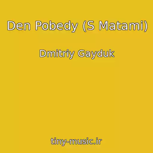 کاور آهنگ Den Pobedy (S Matami) از Dmitriy Gayduk