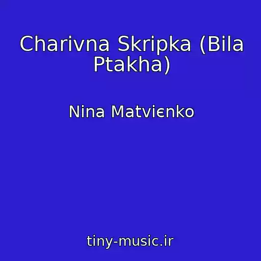کاور آهنگ Charіvna Skripka (Bіla Ptakha) از Nіna Matvієnko