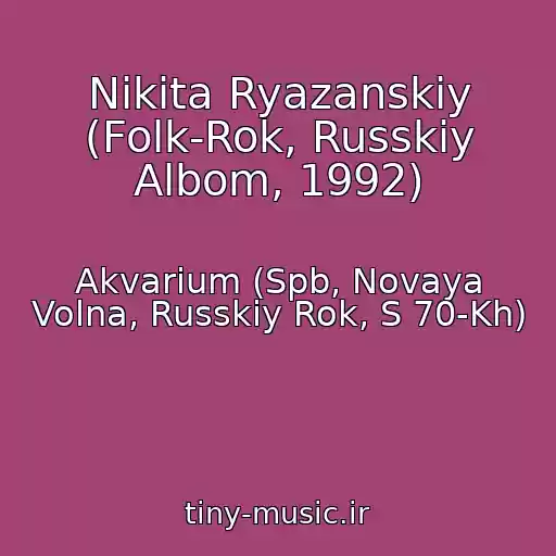 کاور آهنگ Nikita Ryazanskiy (Folk-Rok, Russkiy Albom, 1992) از Akvarium (Spb, Novaya Volna, Russkiy Rok, S 70-Kh)