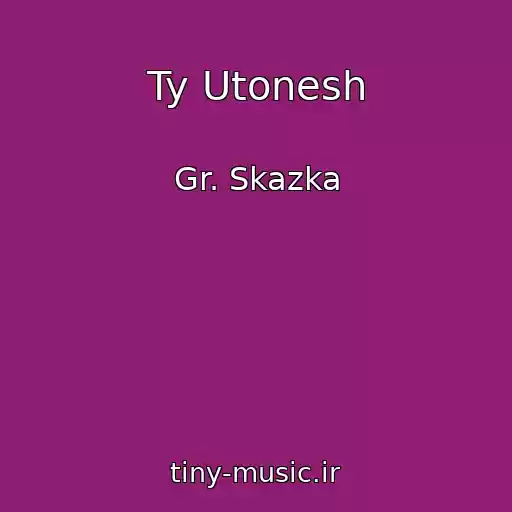 کاور آهنگ Ty Utonesh از Gr. Skazka
