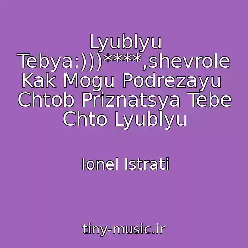 کاور آهنگ Lyublyu Tebya:)))****,shevrole Kak Mogu Podrezayu  Chtob Priznatsya Tebe Chto Lyublyu از Ionel Istrati