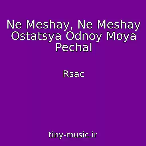 کاور آهنگ Ne Meshay, Ne Meshay Ostatsya Odnoy Moya Pechal از Rsac