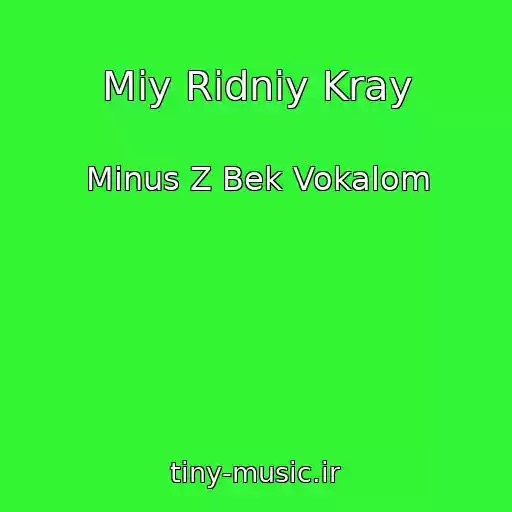 کاور آهنگ Mіy Rіdniy Kray از Mіnus Z Bek Vokalom