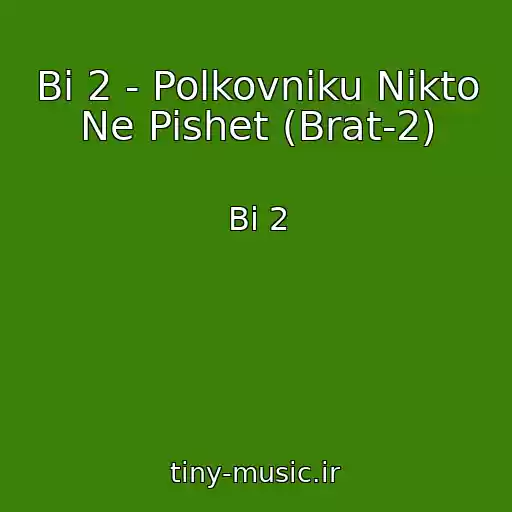 کاور آهنگ Bi 2 - Polkovniku Nikto Ne Pishet (Brat-2) از Bi 2