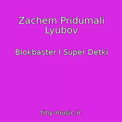 کاور آهنگ Zachem Pridumali Lyubov از Blokbaster I Super Detki