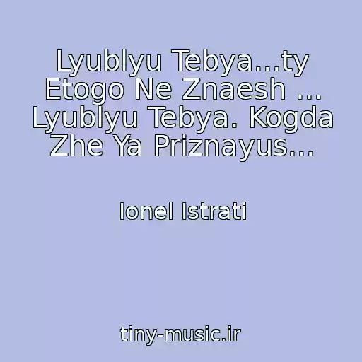 کاور آهنگ Lyublyu Tebya...ty Etogo Ne Znaesh ... Lyublyu Tebya. Kogda Zhe Ya Priznayus... از Ionel Istrati