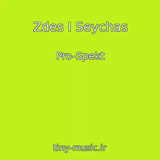 کاور آهنگ Zdes I Seychas از Pro-Spekt
