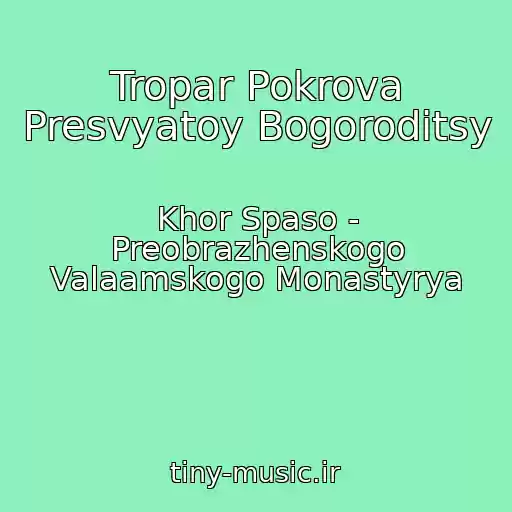 کاور آهنگ Tropar Pokrova Presvyatoy Bogoroditsy از Khor Spaso - Preobrazhenskogo Valaamskogo Monastyrya