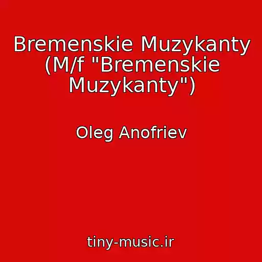 کاور آهنگ Bremenskie Muzykanty (M/f "Bremenskie Muzykanty") از Oleg Anofriev