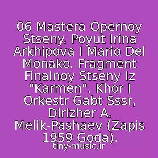 کاور آهنگ 06 Mastera Opernoy Stseny. Poyut Irina Arkhipova I Mario Del Monako. Fragment Finalnoy Stseny Iz "Karmen". Khor I Orkestr Gabt Sssr, Dirizher A. Melik-Pashaev (Zapis 1959 Goda). از Krugozor 7-1983