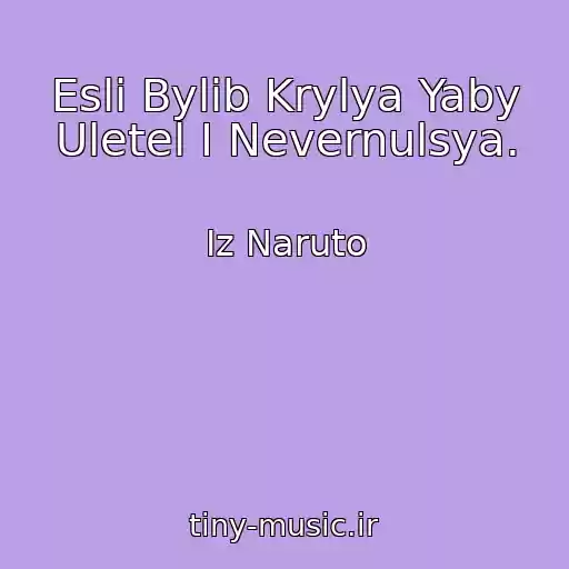 کاور آهنگ Esli Bylib Krylya Yaby Uletel I Nevernulsya. از Iz Naruto