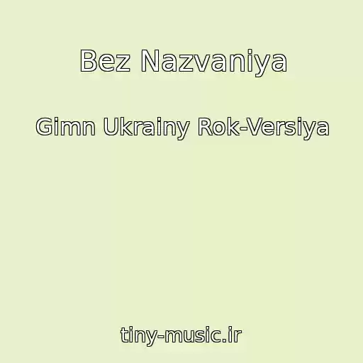 کاور آهنگ Bez Nazvaniya از Gimn Ukrainy Rok-Versiya